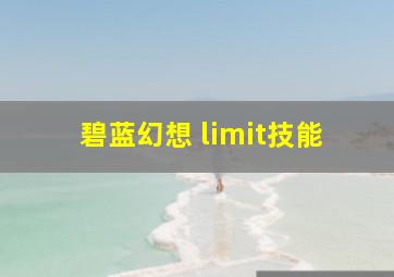 碧蓝幻想 limit技能